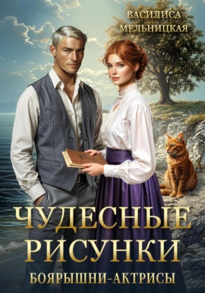 Чудесные рисунки боярышни-актрисы - Василиса Мельницкая - Слушаем Лучшие Аудиокниги в Онлайн Библиотеке Бесплатно