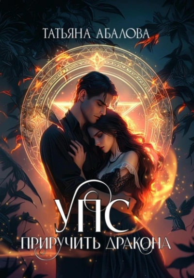 УПС. Приручить дракона - Татьяна Абалова - Слушаем Лучшие Аудиокниги в Онлайн Библиотеке Бесплатно