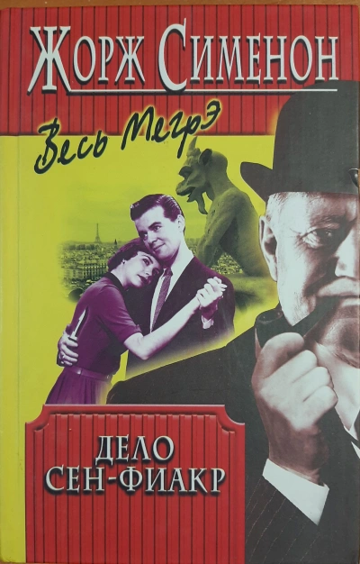 Дело Сен-Фиакр - Жорж Сименон - Слушаем Лучшие Аудиокниги в Онлайн Библиотеке Бесплатно