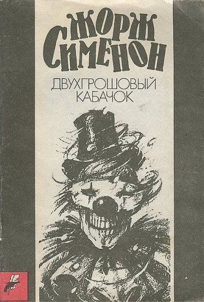 Двухгрошовый кабачок (Грошовый кабачок) - Жорж Сименон - Слушаем Лучшие Аудиокниги в Онлайн Библиотеке Бесплатно