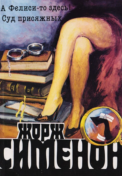 А Фелиси-то здесь! (Мегрэ и Филиция) - Жорж Сименон - Слушаем Лучшие Аудиокниги в Онлайн Библиотеке Бесплатно