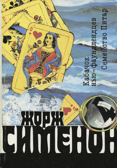 Кабачок ньюфаундлендцев («Уголок ньюфаундлендцев) - Жорж Сименон - Слушаем Лучшие Аудиокниги в Онлайн Библиотеке Бесплатно