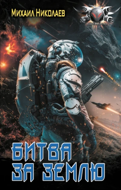 Битва за Землю - Михаил Николаев - Слушаем Лучшие Аудиокниги в Онлайн Библиотеке Бесплатно