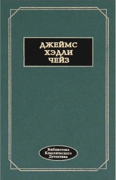 Ложное обвинение - Джеймс Чейз - Слушаем Лучшие Аудиокниги в Онлайн Библиотеке Бесплатно
