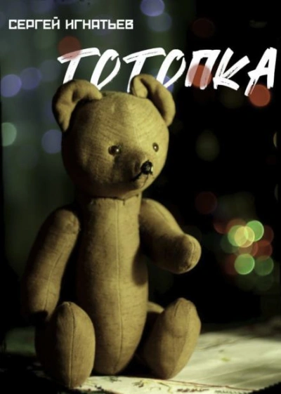 Тотопка - Сергей Игнатьев - Слушаем Лучшие Аудиокниги в Онлайн Библиотеке Бесплатно