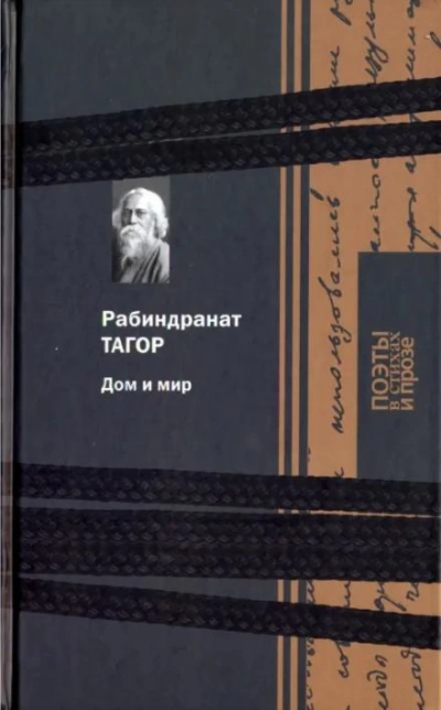 Дом и мир - Рабиндранат Тагор - Слушаем Лучшие Аудиокниги в Онлайн Библиотеке Бесплатно
