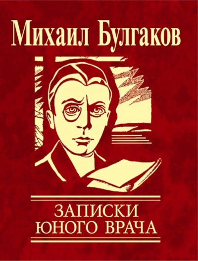Записки юного врача - Михаил Булгаков - Слушаем Лучшие Аудиокниги в Онлайн Библиотеке Бесплатно