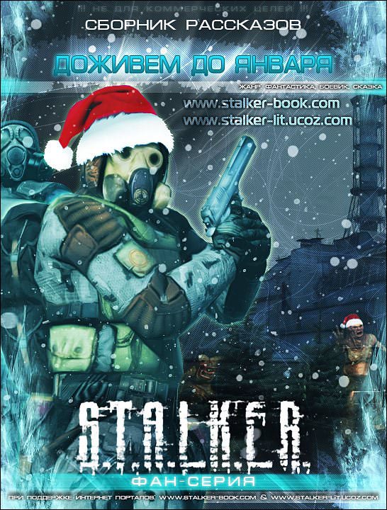 S.T.A.L.K.E.R. Доживем до января - Слушаем Лучшие Аудиокниги в Онлайн Библиотеке Бесплатно