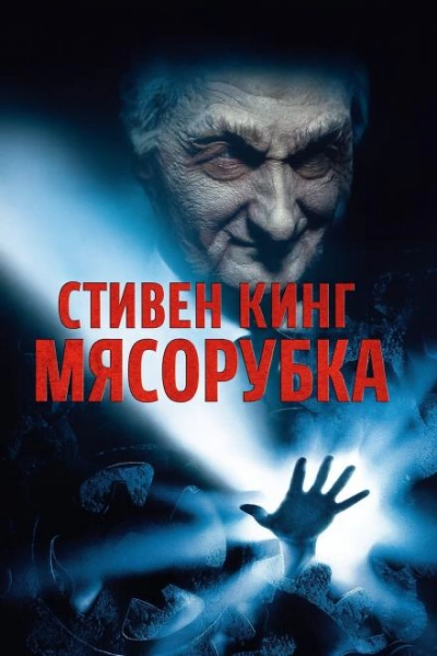«Мясорубка - Стивен Кинг - Слушаем Лучшие Аудиокниги в Онлайн Библиотеке Бесплатно