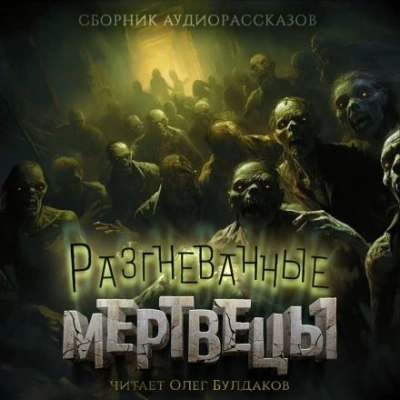 Разгневанные мертвецы - Уильям Тенн - Слушаем Лучшие Аудиокниги в Онлайн Библиотеке Бесплатно