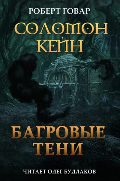 Соломон Кейн. Багровые тени и другие рассказы - Роберт И. Говард - Слушаем Лучшие Аудиокниги в Онлайн Библиотеке Бесплатно