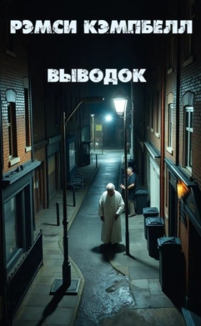 Выводок - Рэмси Кэмпбелл - Слушаем Лучшие Аудиокниги в Онлайн Библиотеке Бесплатно