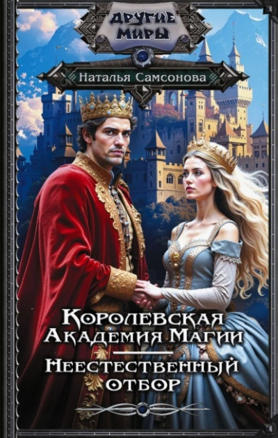 Королевская Академия Магии. Неестественный отбор - Наталья Самсонова - Слушаем Лучшие Аудиокниги в Онлайн Библиотеке Бесплатно