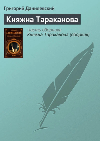 Княжна Тараканова - Григорий Данилевский - Слушаем Лучшие Аудиокниги в Онлайн Библиотеке Бесплатно