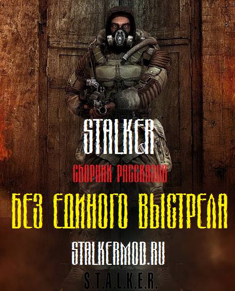 S.T.A.L.K.E.R. Без единого выстрела - Слушаем Лучшие Аудиокниги в Онлайн Библиотеке Бесплатно