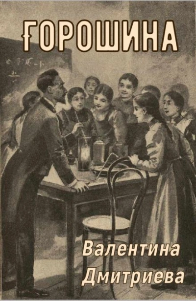 Горошина - Валентина Дмитриева - Слушаем Лучшие Аудиокниги в Онлайн Библиотеке Бесплатно