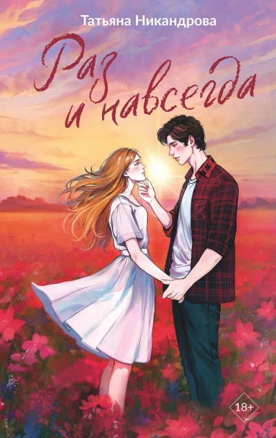 Раз и навсегда - Татьяна Никандрова - Слушаем Лучшие Аудиокниги в Онлайн Библиотеке Бесплатно