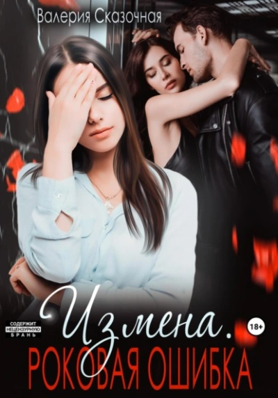 Измена. Роковая ошибка - Валерия Сказочная - Слушаем Лучшие Аудиокниги в Онлайн Библиотеке Бесплатно