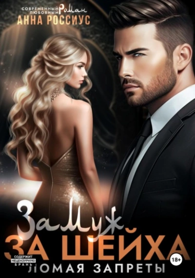 Замуж за шейха. Ломая запреты - Анна Россиус - Слушаем Лучшие Аудиокниги в Онлайн Библиотеке Бесплатно