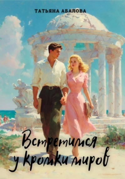 Встретимся у кромки миров - Татьяна Абалова - Слушаем Лучшие Аудиокниги в Онлайн Библиотеке Бесплатно