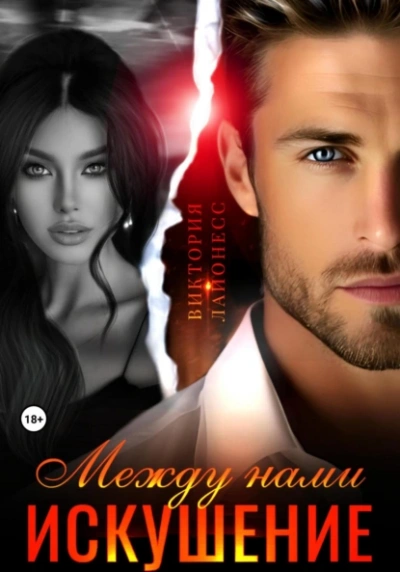 Между нами искушение - Виктория Лайонесс - Слушаем Лучшие Аудиокниги в Онлайн Библиотеке Бесплатно