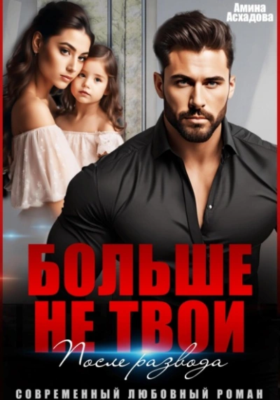 Больше не твои. После развода - Амина Асхадова - Слушаем Лучшие Аудиокниги в Онлайн Библиотеке Бесплатно
