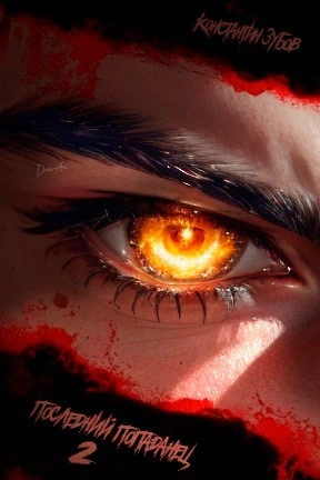 Последний попаданец 2 - Константин Зубов - Слушаем Лучшие Аудиокниги в Онлайн Библиотеке Бесплатно