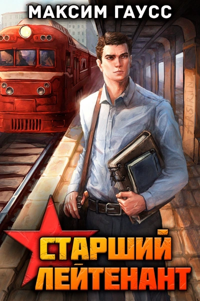 Ст. лейтенант. Часть 1. Назад в СССР - Максим Гаусс - Слушаем Лучшие Аудиокниги в Онлайн Библиотеке Бесплатно