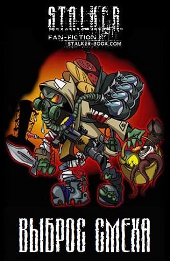 S.T.A.L.K.E.R. Выброс Смеха - Слушаем Лучшие Аудиокниги в Онлайн Библиотеке Бесплатно