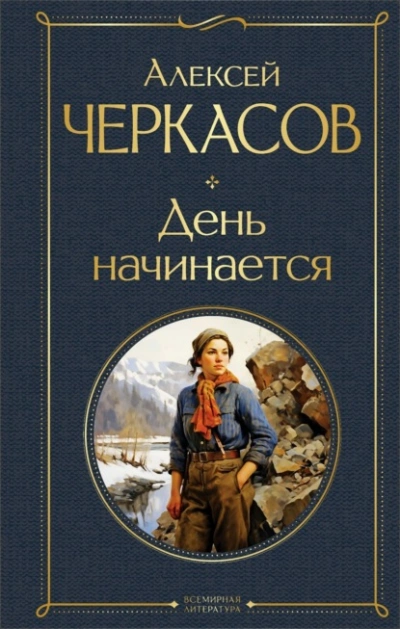 День начинается - Алексей Черкасов - Слушаем Лучшие Аудиокниги в Онлайн Библиотеке Бесплатно