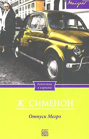Отпуск Мегрэ - Жорж Сименон - Слушаем Лучшие Аудиокниги в Онлайн Библиотеке Бесплатно