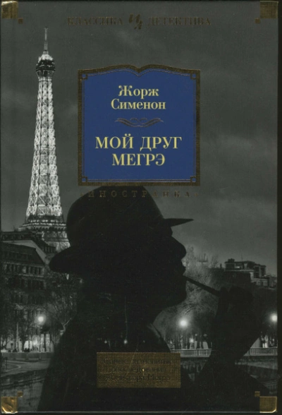 Мой друг Мегрэ - Жорж Сименон - Слушаем Лучшие Аудиокниги в Онлайн Библиотеке Бесплатно