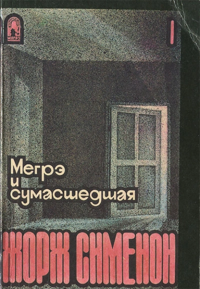 Мегрэ и сумасшедшая - Жорж Сименон - Слушаем Лучшие Аудиокниги в Онлайн Библиотеке Бесплатно