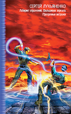Прозрачные витражи - Сергей Лукьяненко - Слушаем Лучшие Аудиокниги в Онлайн Библиотеке Бесплатно