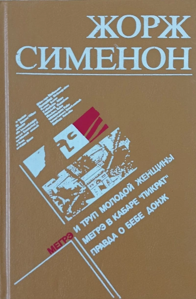 Мегрэ и неизвестная (Мегрэ и труп молодой женщины) - Жорж Сименон - Слушаем Лучшие Аудиокниги в Онлайн Библиотеке Бесплатно