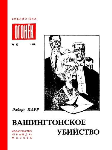 Вашингтонское Убийство. Зеленый И Красный. Это Не Моя Вина - Элберт Карр - Слушаем Лучшие Аудиокниги в Онлайн Библиотеке Бесплатно
