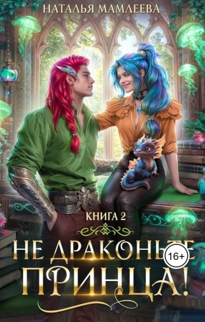 Не драконьте принца! Книга 2 - Наталья Мамлеева - Слушаем Лучшие Аудиокниги в Онлайн Библиотеке Бесплатно