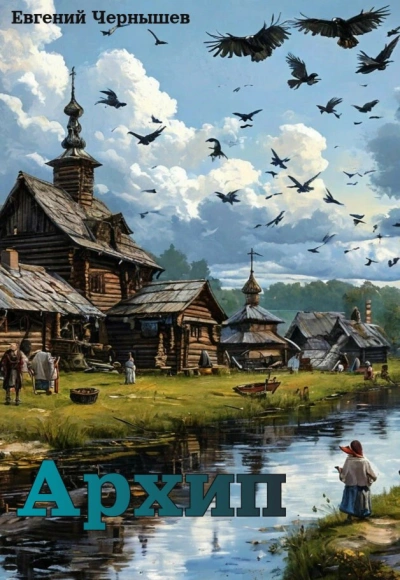 Архип - Евгений Чернышев - Слушаем Лучшие Аудиокниги в Онлайн Библиотеке Бесплатно