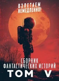 Взлетаем немедленно 5 (Сборник) - Слушаем Лучшие Аудиокниги в Онлайн Библиотеке Бесплатно