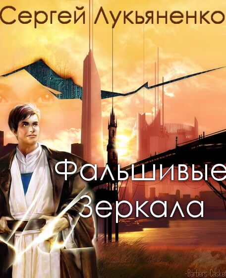 Фальшивые Зеркала - Сергей Лукьяненко - Слушаем Лучшие Аудиокниги в Онлайн Библиотеке Бесплатно