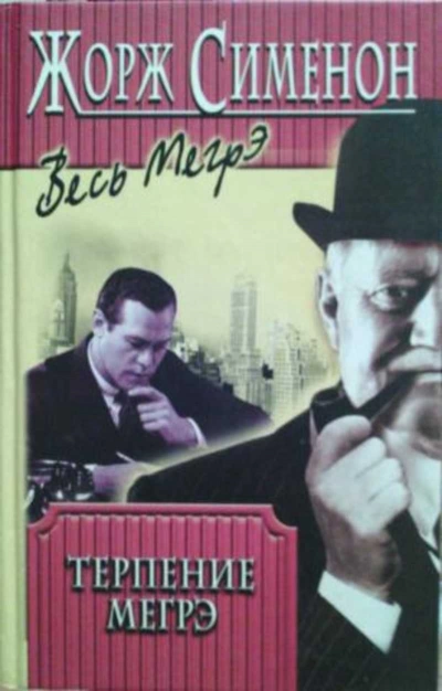 Терпение Мегрэ - Жорж Сименон - Слушаем Лучшие Аудиокниги в Онлайн Библиотеке Бесплатно