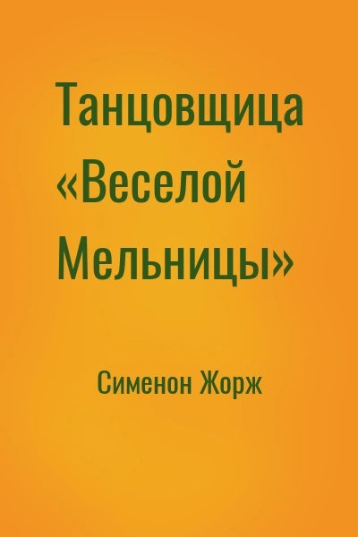 Танцовщица «Весёлой Мельницы - Жорж Сименон - Слушаем Лучшие Аудиокниги в Онлайн Библиотеке Бесплатно