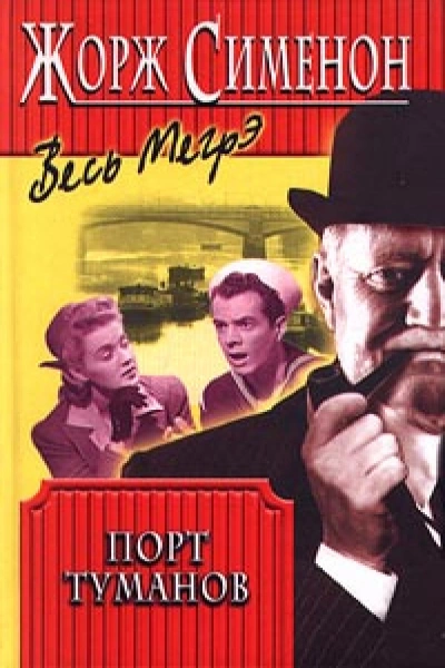 Порт туманов - Жорж Сименон - Слушаем Лучшие Аудиокниги в Онлайн Библиотеке Бесплатно