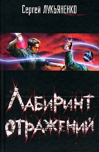 Лабиринт отражений - Сергей Лукьяненко - Слушаем Лучшие Аудиокниги в Онлайн Библиотеке Бесплатно