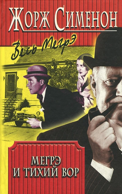 Мегрэ и тихий вор (Мегрэ и нерадивый вор; Мегрэ и ленивый вор) - Жорж Сименон - Слушаем Лучшие Аудиокниги в Онлайн Библиотеке Бесплатно