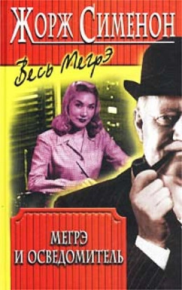 Мегрэ и осведомитель (Мегрэ и информатор) - Жорж Сименон - Слушаем Лучшие Аудиокниги в Онлайн Библиотеке Бесплатно