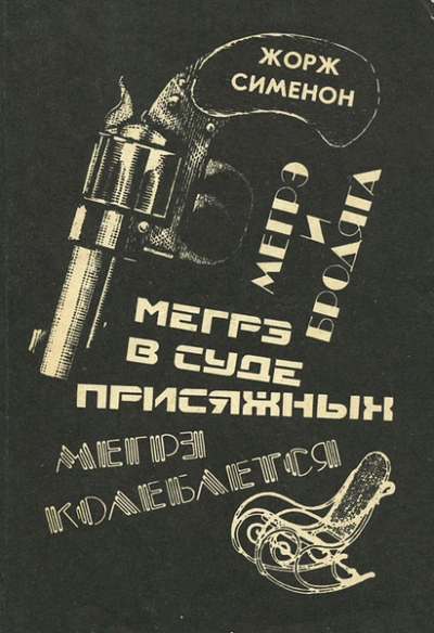 Мегрэ в суде присяжных - Жорж Сименон - Слушаем Лучшие Аудиокниги в Онлайн Библиотеке Бесплатно