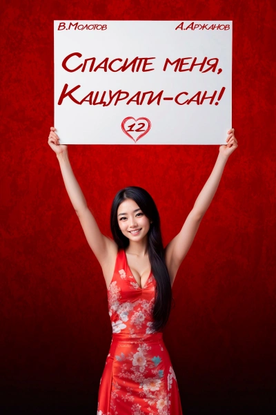 Спасите меня, Кацураги-сан! Том 12 - Виктор Молотов, Алексей Аржанов - Слушаем Лучшие Аудиокниги в Онлайн Библиотеке Бесплатно