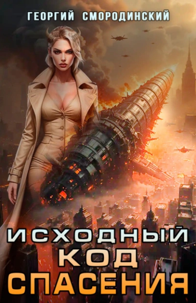Исходный код спасения - Георгий Смородинский - Слушаем Лучшие Аудиокниги в Онлайн Библиотеке Бесплатно