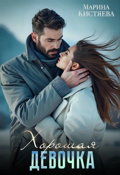 Хорошая девочка - Марина Кистяева - Слушаем Лучшие Аудиокниги в Онлайн Библиотеке Бесплатно